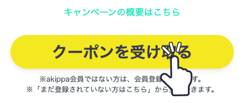 キャンペーンページ内のクーポンを受け取るをタップ