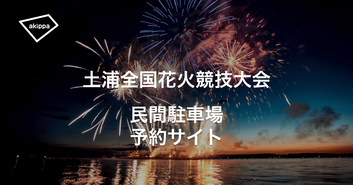 つ*ぽ様 土浦全国花火競技大会2025 ヒー口ー土浦店駐車場内マス席入場券 ヒーロー牛久本店｜ディスカウントスーパーヒーロー