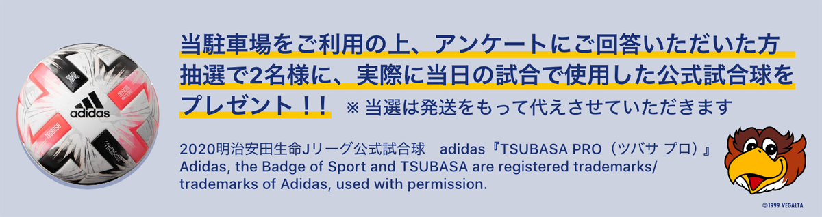 当駐車場をご利用の上、アンケートにご回答いただいた方抽選で2名様に、実際に当日の試合で使用した公式試合球をプレゼント！！※当選は発送をもって代えさせていただきます