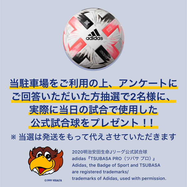 当駐車場をご利用の上、アンケートにご回答いただいた方抽選で2名様に、実際に当日の試合で使用した公式試合球をプレゼント！！※当選は発送をもって代えさせていただきます