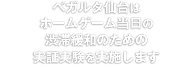 ベガルタ仙台はホームゲーム当日の渋滞緩和のための実証実験を実施します