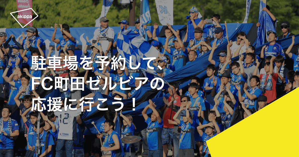 町田ゼルビア Akippa 町田市立陸上競技場周辺の駐車場予約サービス開始